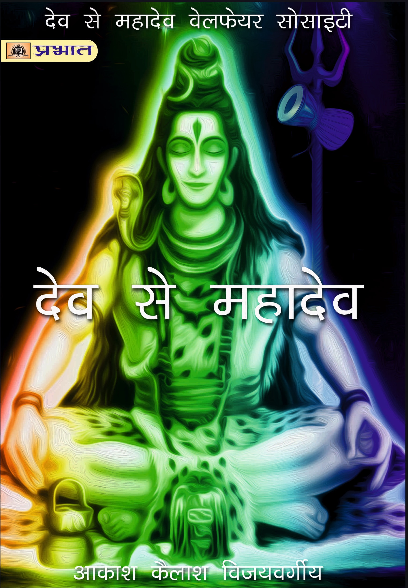 Dev Se Mahadev book cover